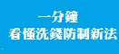 行政院洗錢防制辦公室 - 1分鐘 看懂洗錢防制新法